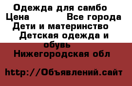 Одежда для самбо › Цена ­ 1 200 - Все города Дети и материнство » Детская одежда и обувь   . Нижегородская обл.